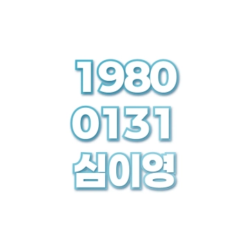 심이영