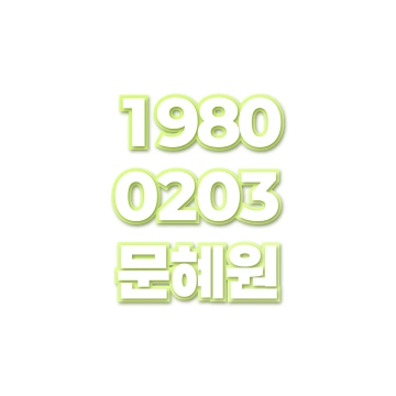 문혜원