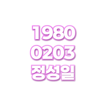 정성일