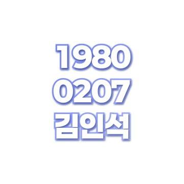 김인석
