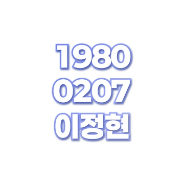 이정현