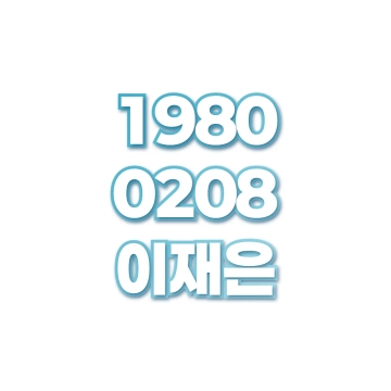 이재은