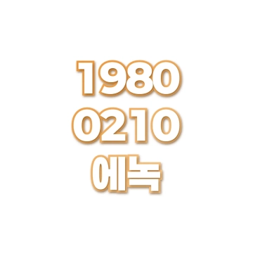 에녹
