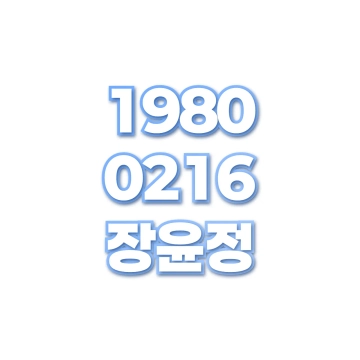 장윤정