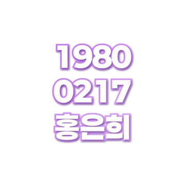 홍은희