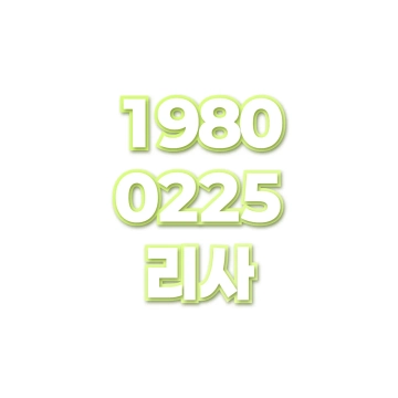 리사