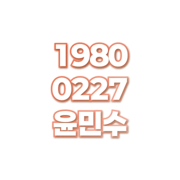 윤민수