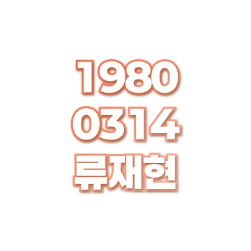류재현