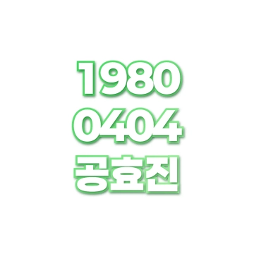 공효진 small preview
