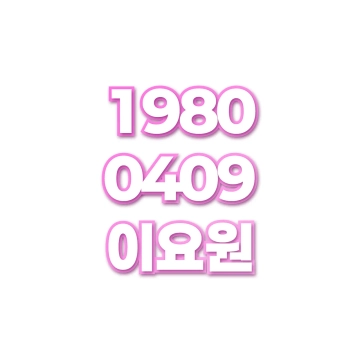 이요원