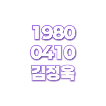 김정욱