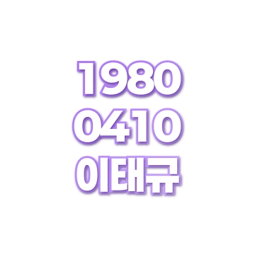 이태규
