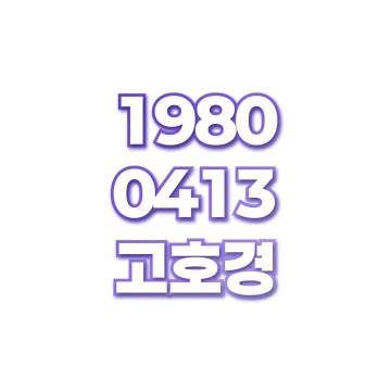 고호경