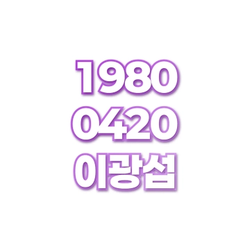 이광섭
