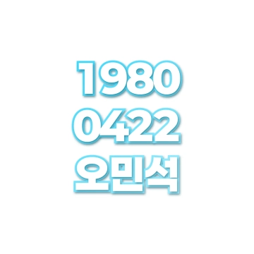 오민석