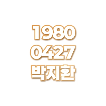 박지환