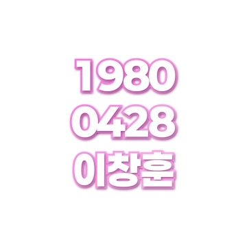 이창훈