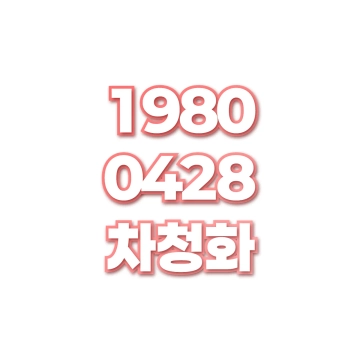 차청화