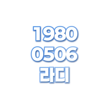 라디