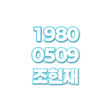 조현재
