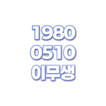이무생