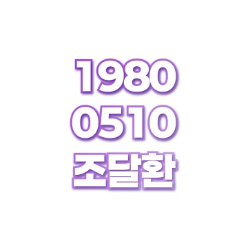 조달환