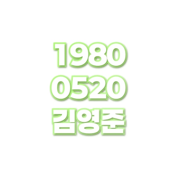 김영준