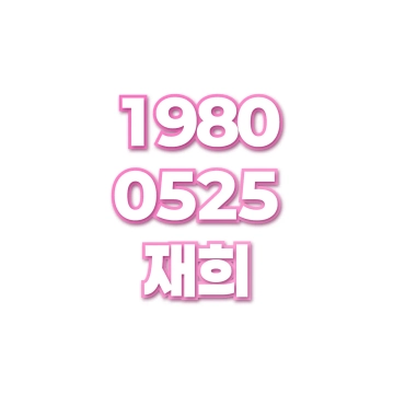 재희