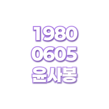 윤사봉