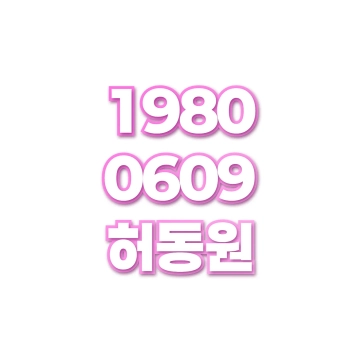 허동원