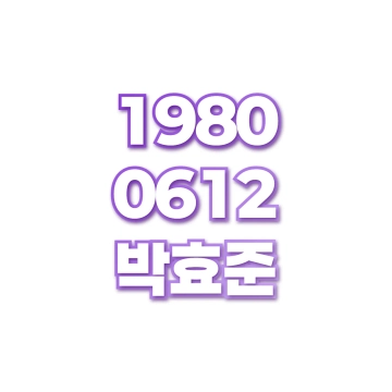 박효준
