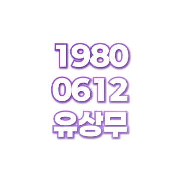 유상무