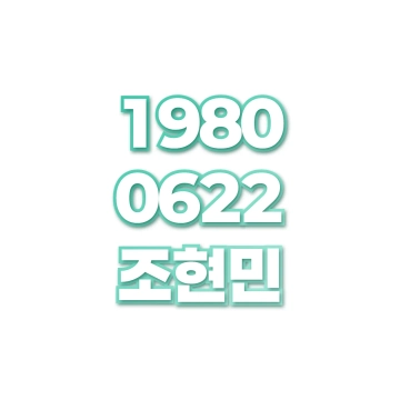 조현민
