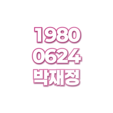 박재정