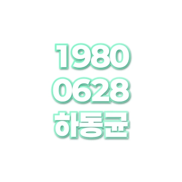 하동균