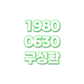구성환