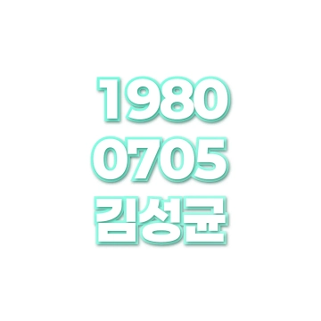 김성균
