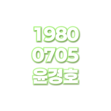 윤경호