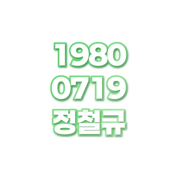 정철규