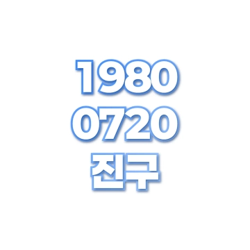 진구