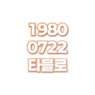 타블로