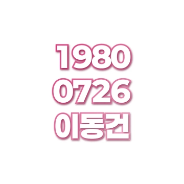 이동건