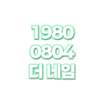 더 네임