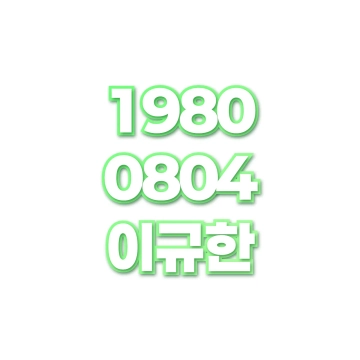 이규한