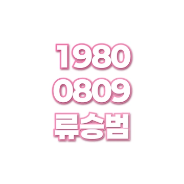 류승범