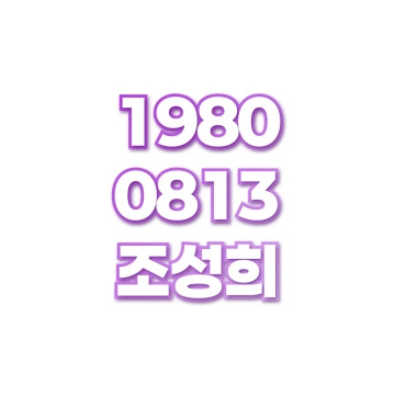 조성희