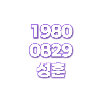 성훈