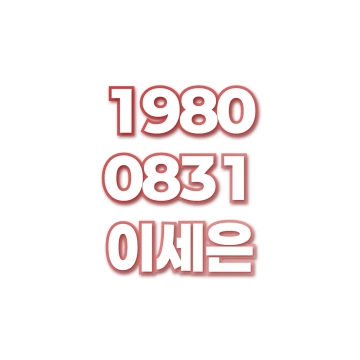 이세은