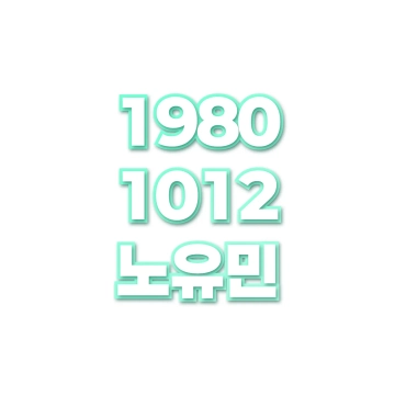 노유민