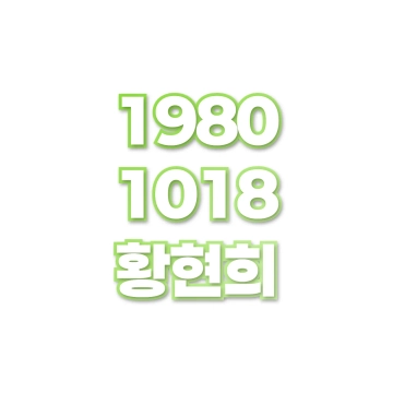 황현희